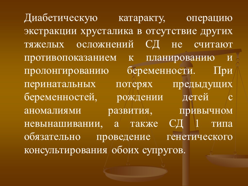 Диабетическую катаракту, операцию экстракции хрусталика в отсутствие других тяжелых осложнений СД не считают противопоказанием